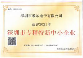 深圳市专精特新中小企业